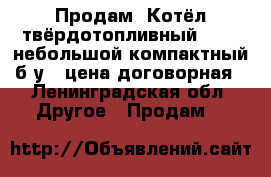 Продам .Котёл твёрдотопливный BURG .небольшой,компактный б/у., цена договорная - Ленинградская обл. Другое » Продам   